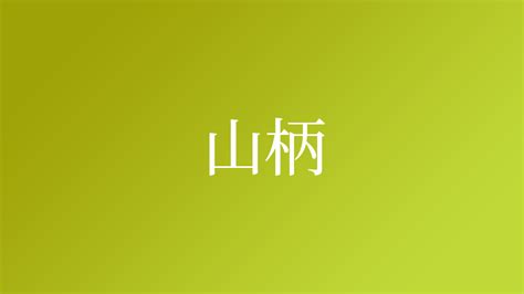 乙山|「乙山」という名字（苗字）の読み方は？レア度や由来、漢字の。